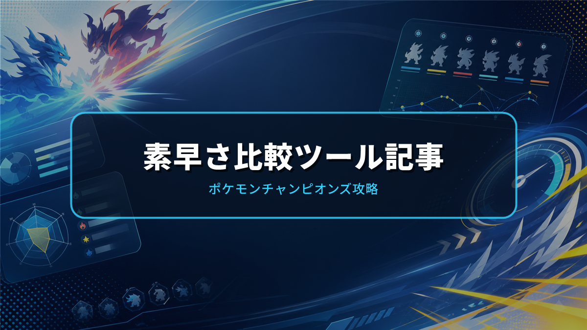 すばやさ比較ツール