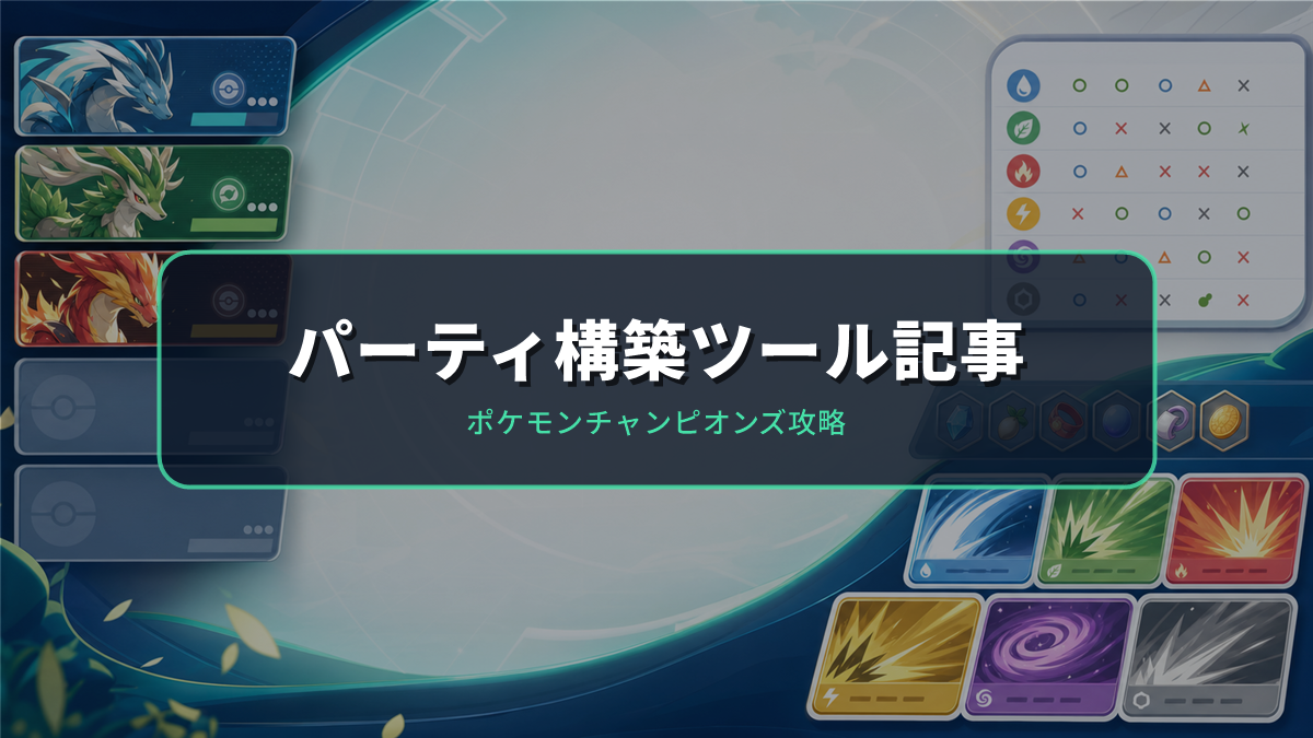 パーティ構築ツール