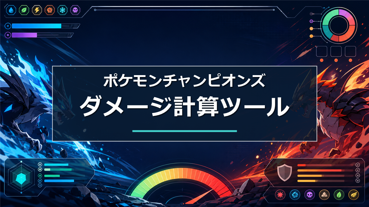 ダメージ計算ツール