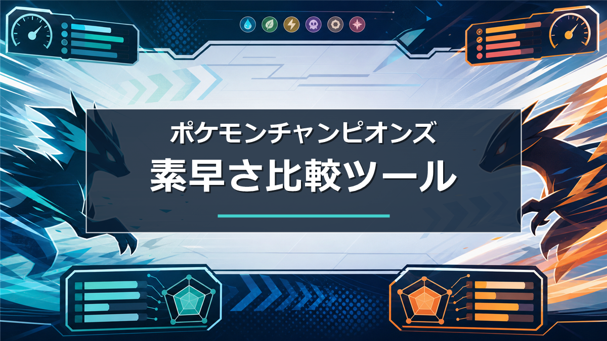 すばやさ比較ツール