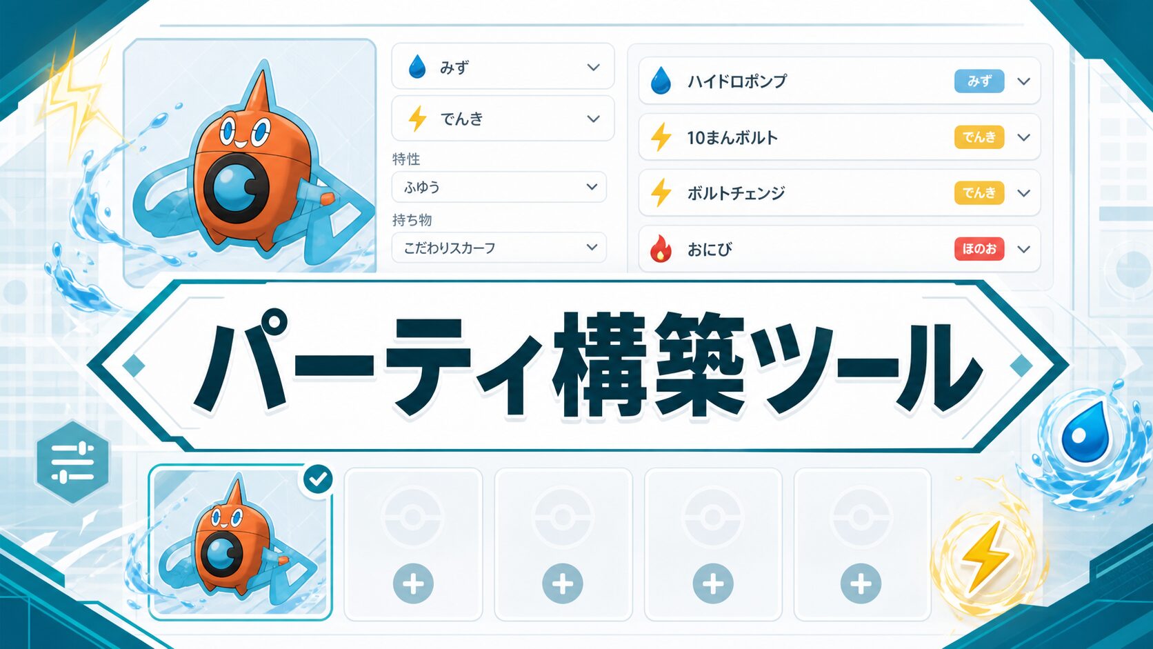 パーティ構築ツール