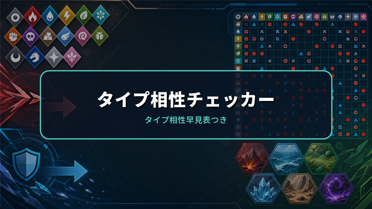 タイプ相性チェッカー
