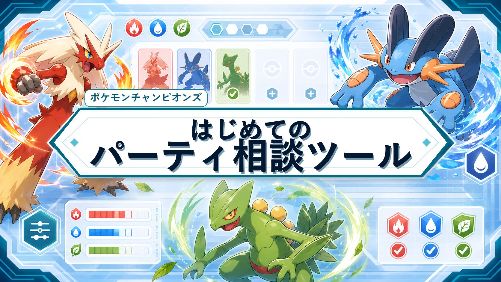 はじめてのパーティ構築相談ツール