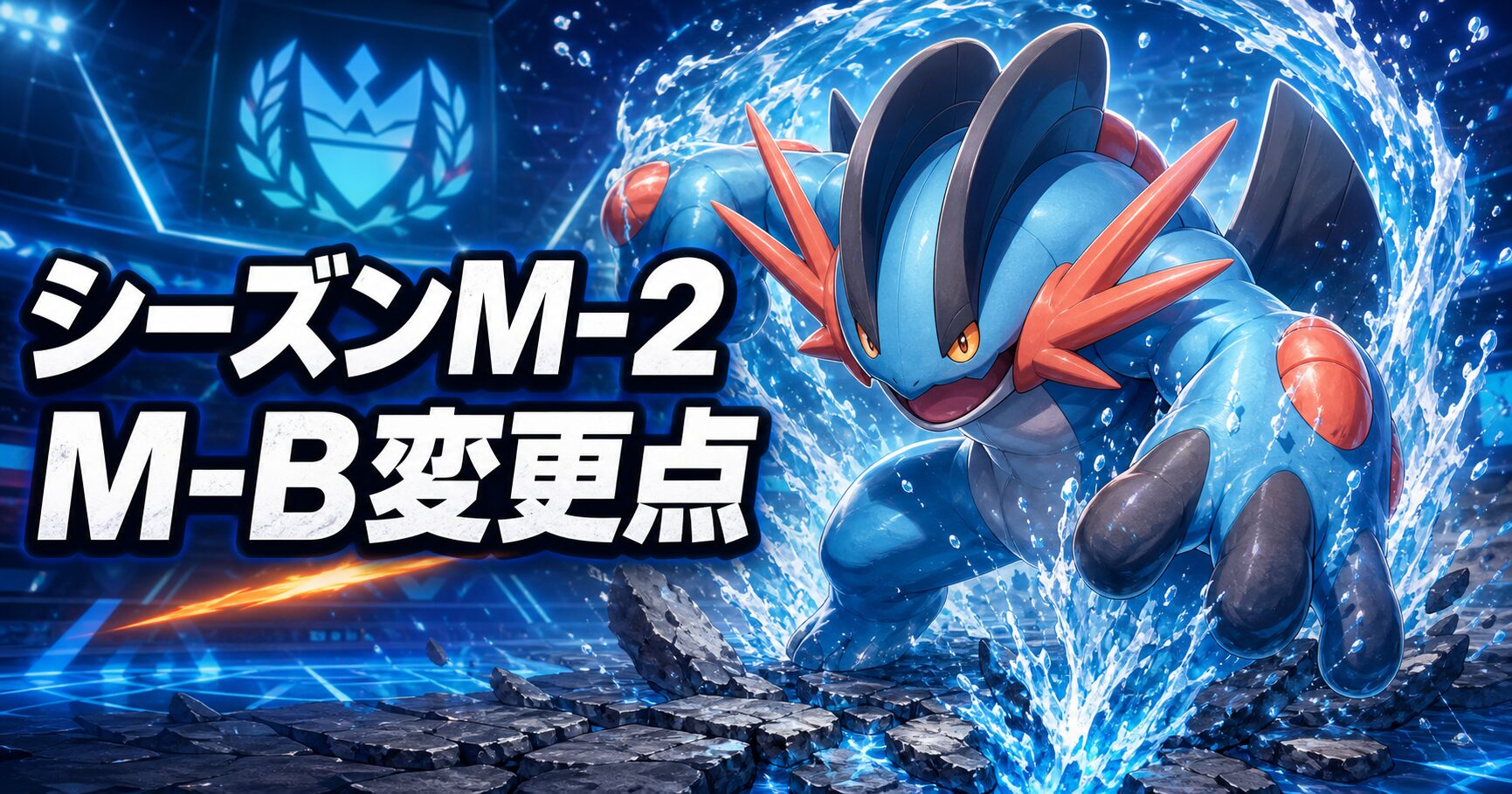 シーズンM-2変更点